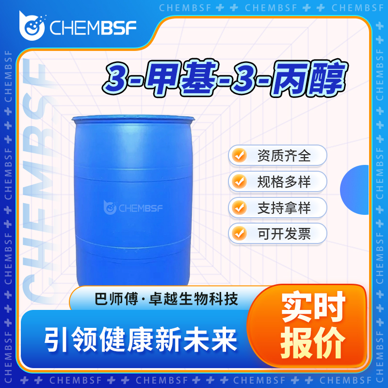 3-甲基-3-丙醇 77-74-7 支持试样 按需分装 货源充足