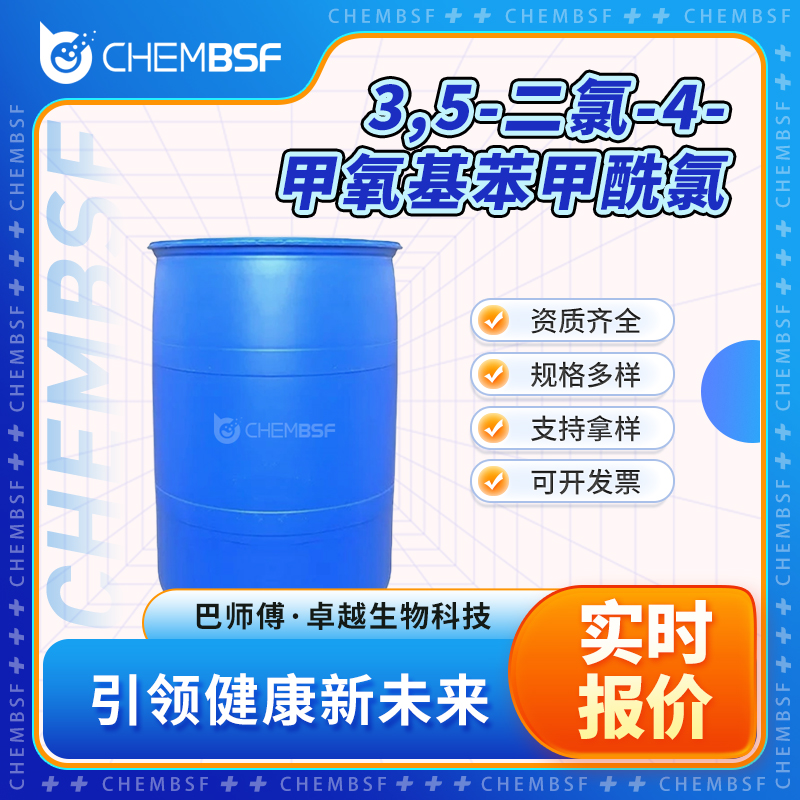 3,5-二氯-4-甲氧基苯甲酰氯 29568-76-1 支持试样