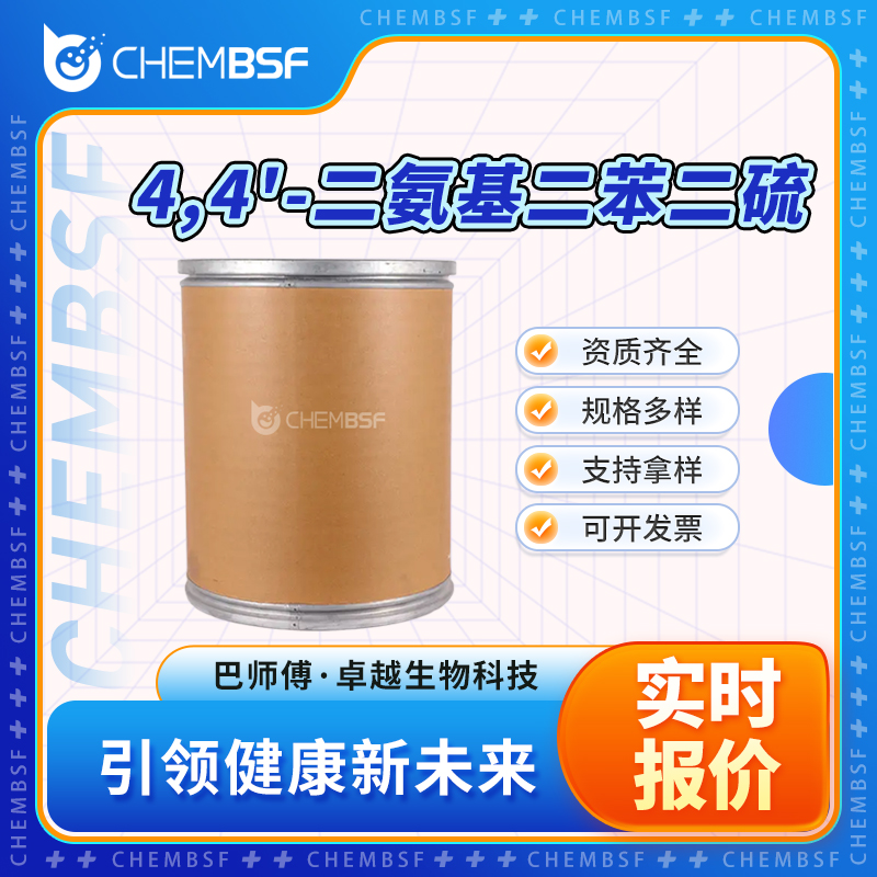 4,4'-二氨基二苯二硫 722-27-0 中间体 多种包装规格