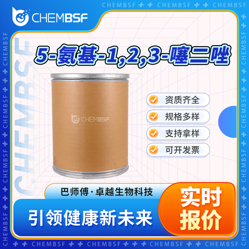 5-氨基-1,2,3-噻二唑 4100-41-8 中间体 支持试样 按需分装