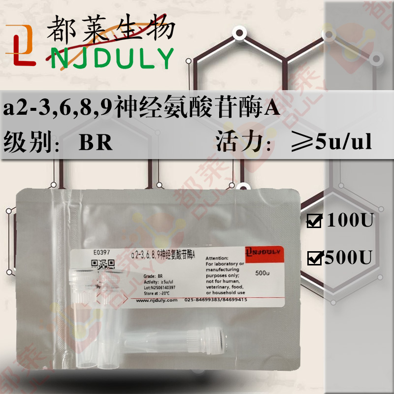 α2-3,6,8,9神经氨酸苷酶A