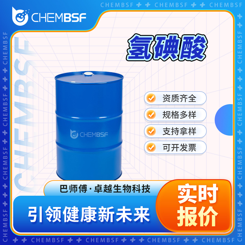 碘化氢 10034-85-2 氢碘酸 中间体及助剂 支持试样