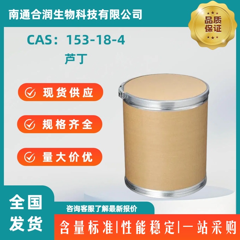 芦丁，153-18-4，Rutin，芸香甙，维生素P，紫槲皮甙，路丁，路丁粉，路通，络通，紫皮甙