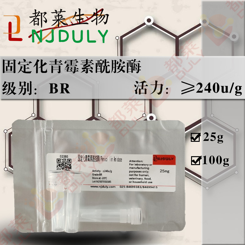 固定化青霉素酰胺酶