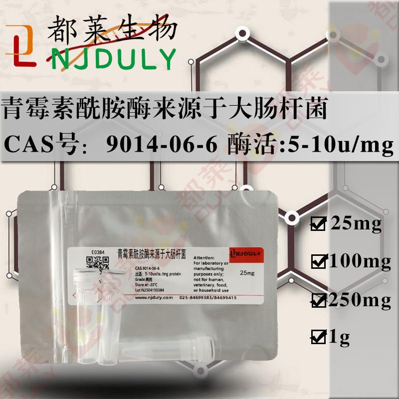 青霉素酰胺酶来源于大肠杆菌