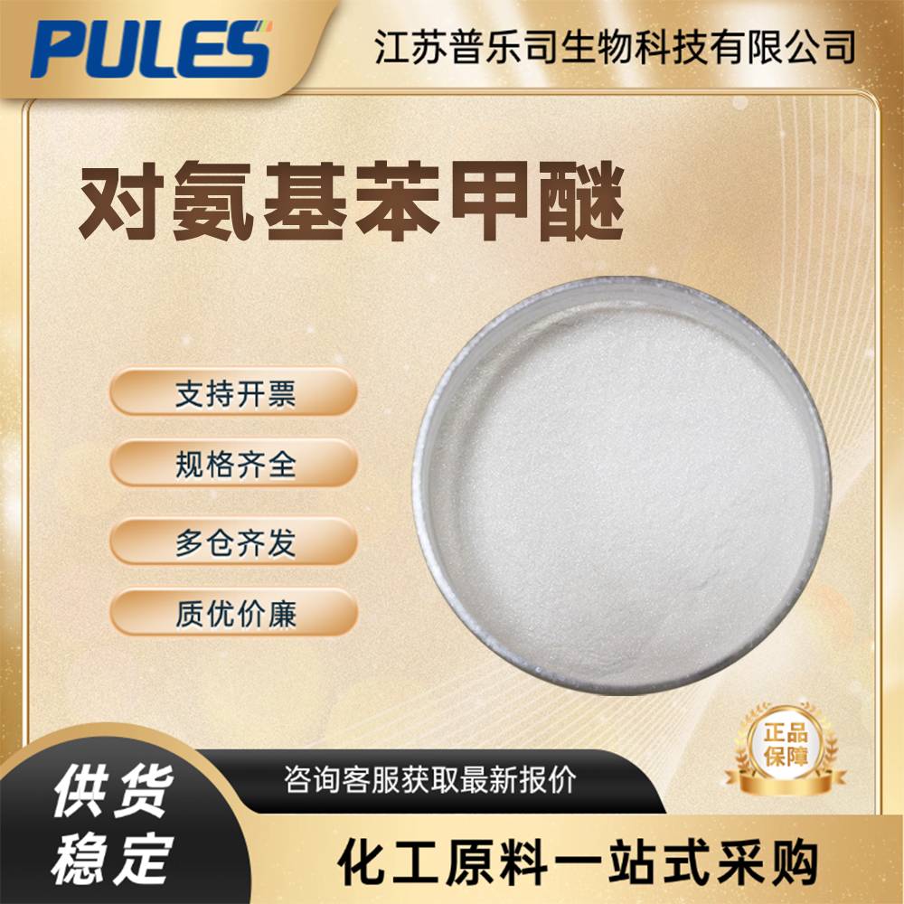 对氨基苯甲醚 104-94-9