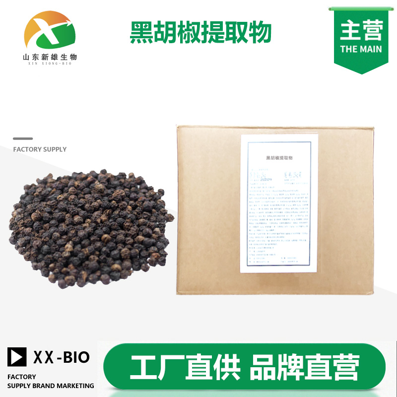 黑胡椒提取物
