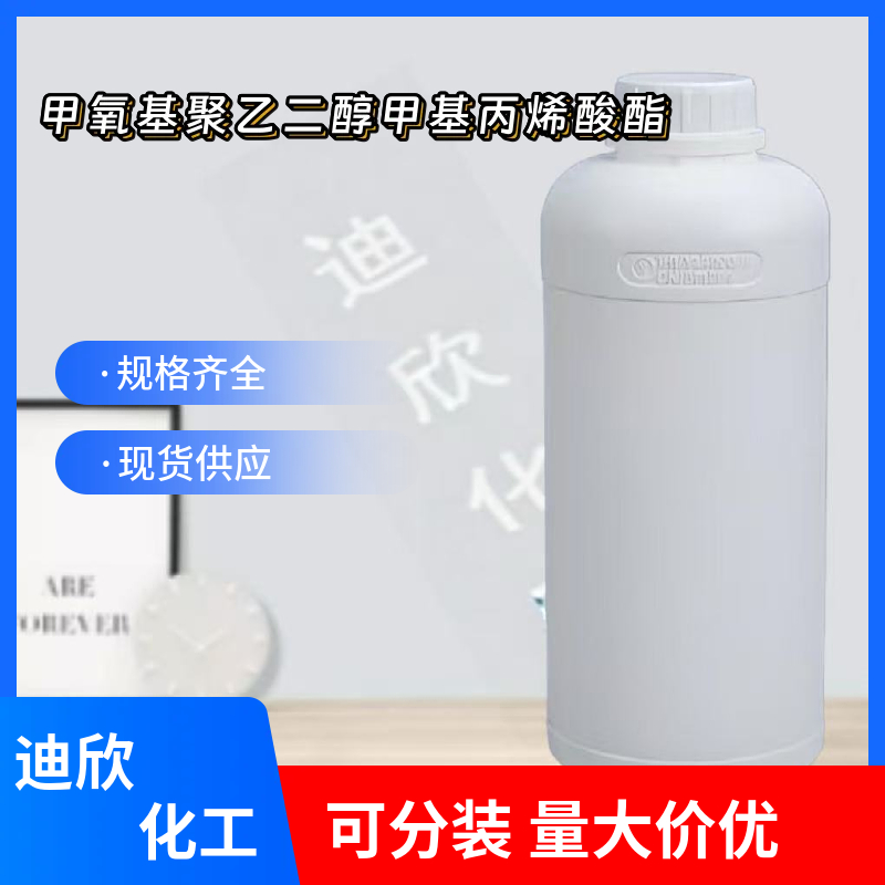 甲氧基聚乙二醇甲基丙烯酸酯 26915-72-0 应用介绍