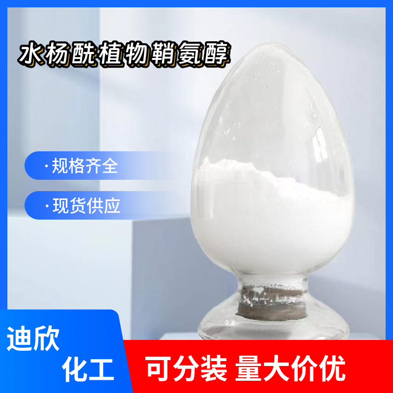 水杨酰植物鞘氨醇  212908-67-3 应用介绍