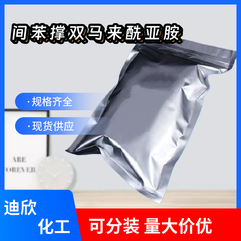 N,N'-间苯撑双马来酰亚胺，硫化剂HVA-2 3006-93-7 应用介绍