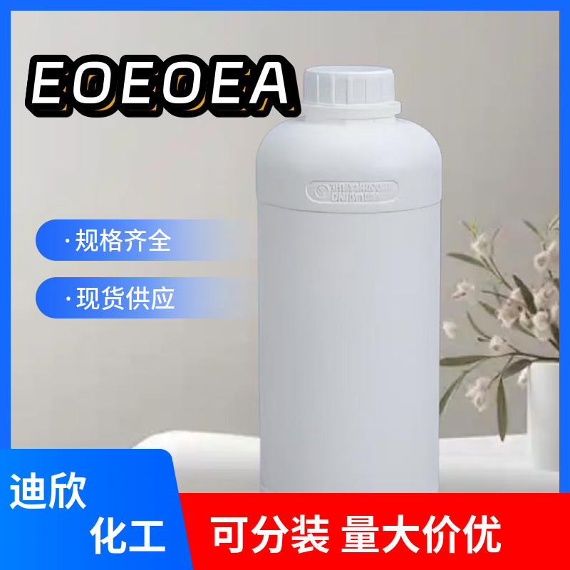 乙氧基乙氧基乙基丙烯酸酯，EOEOEA 7328-17-8 应用介绍