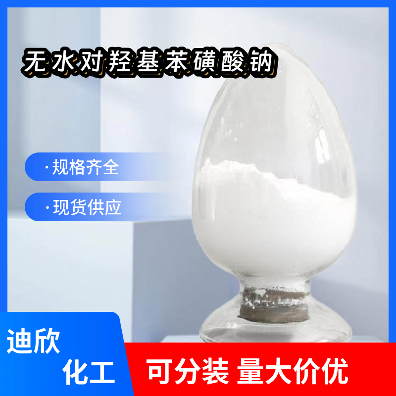 无水对羟基苯磺酸钠，4-羟基苯磺酸钠，苯酚磺酸鈉 825-90-1 应用介绍