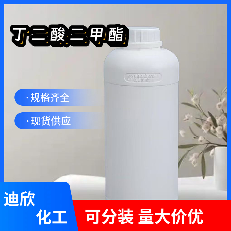 丁二酸二甲酯，琥珀酸二甲酯 106-65-0 应用介绍