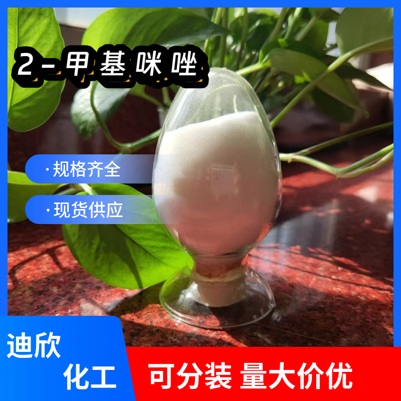 2-甲基咪唑 693-98-1 应用介绍