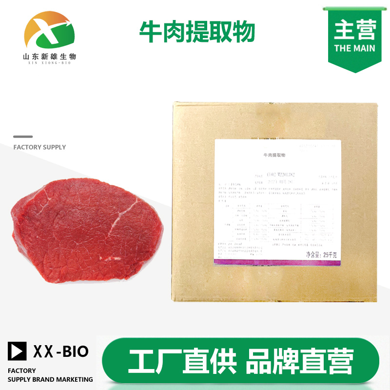 牛肉提取物