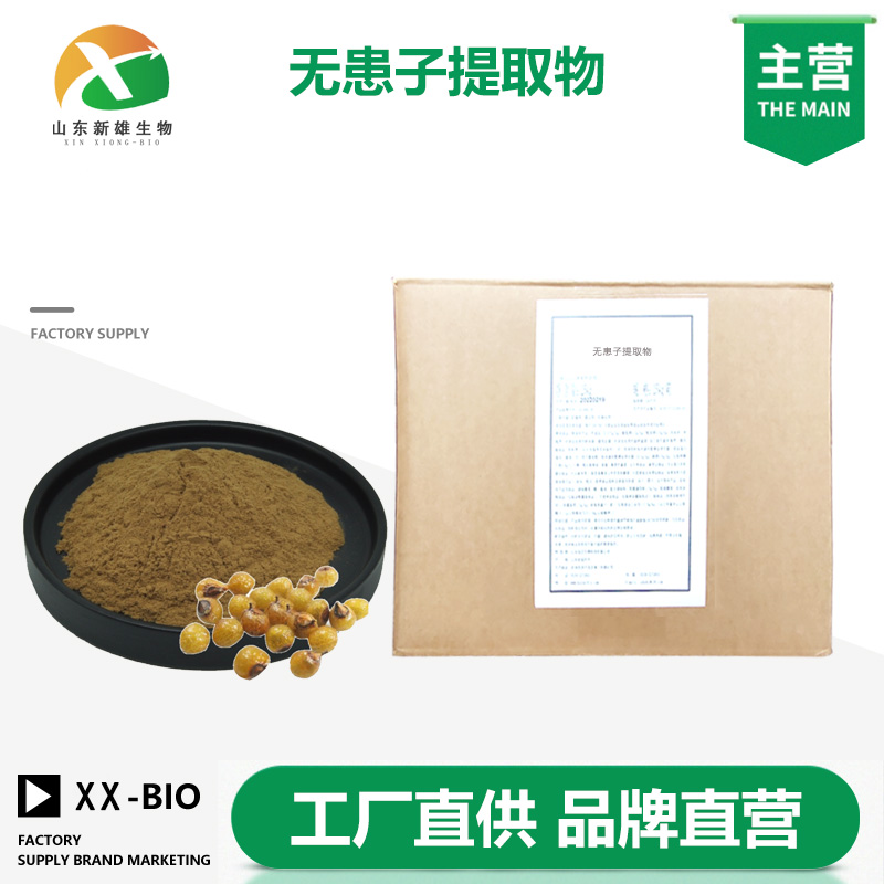无患子提取物