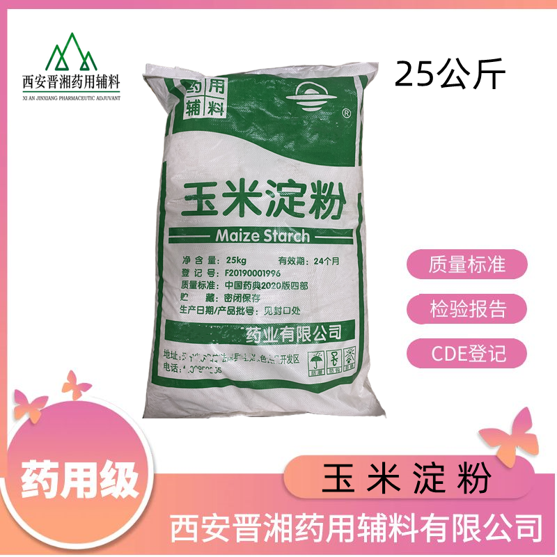 玉米淀粉（药用辅料）,符合药典标准，崩解剂