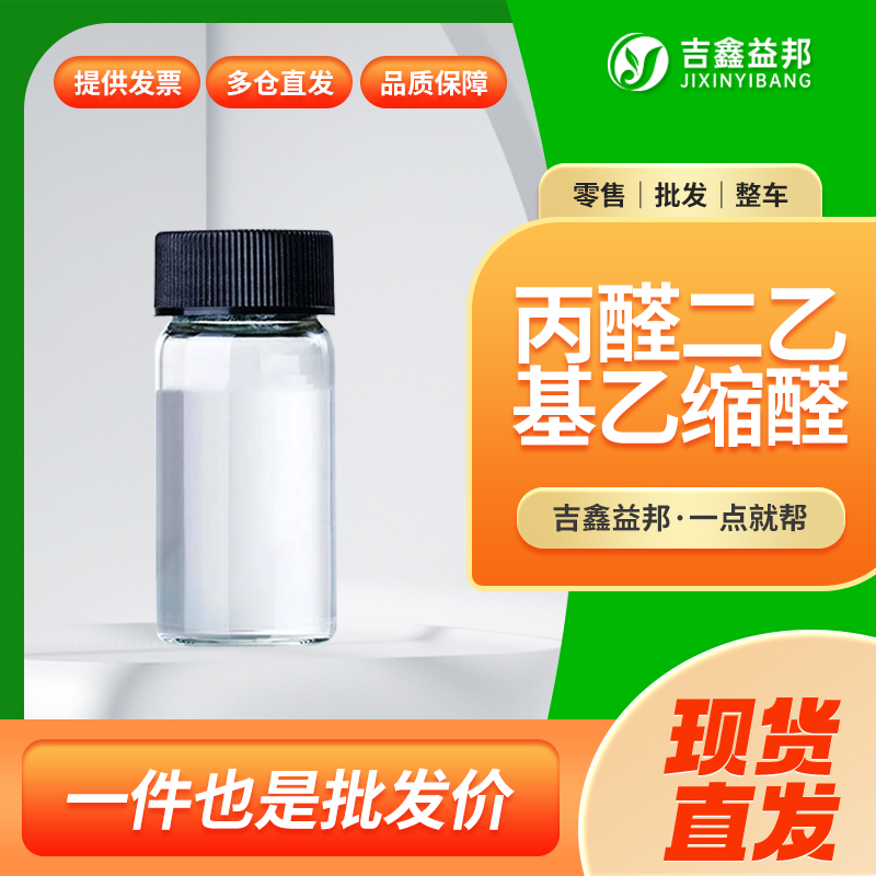 丙醛二乙基乙缩醛，4744-08-5，医药中间体