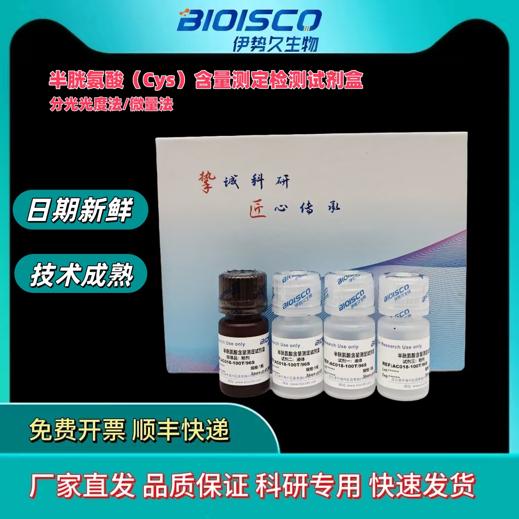 半胱氨酸含量测定试剂盒