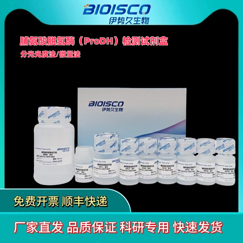脯氨酸脱氢酶(PRODH)测试盒