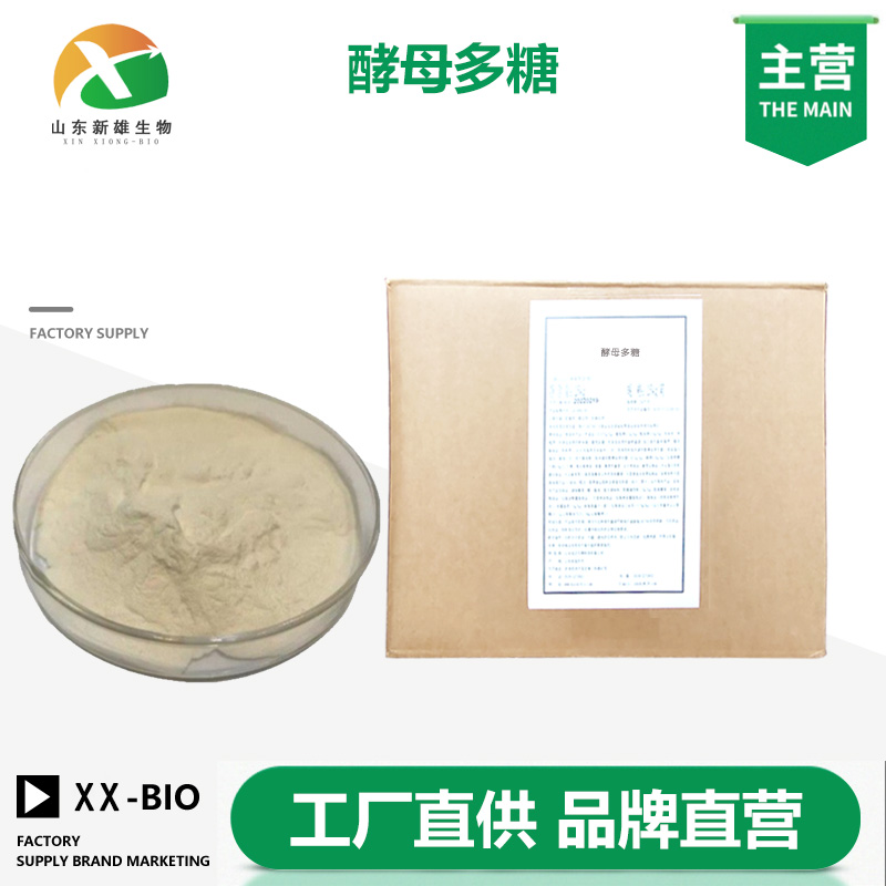 酵母多糖厂家