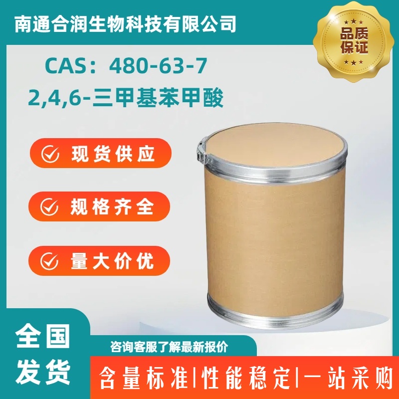 2,4,6-三甲基苯甲酸，480-63-7，2,4,6-Trimethylbenzoic acid