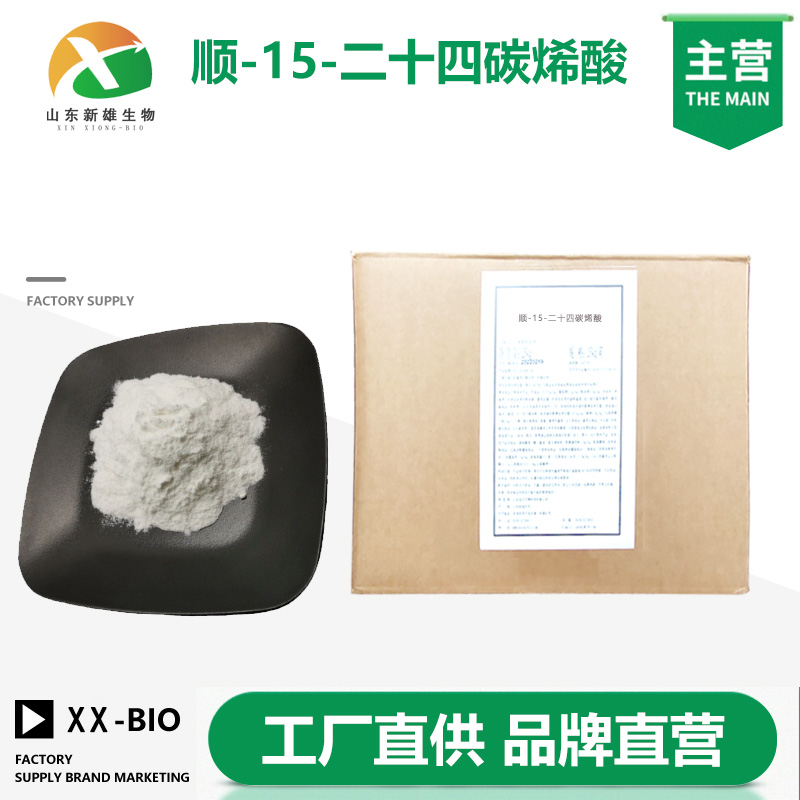 顺-15-二十四碳烯酸厂家