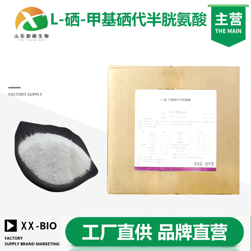 L-硒-甲基硒代半胱氨酸厂家