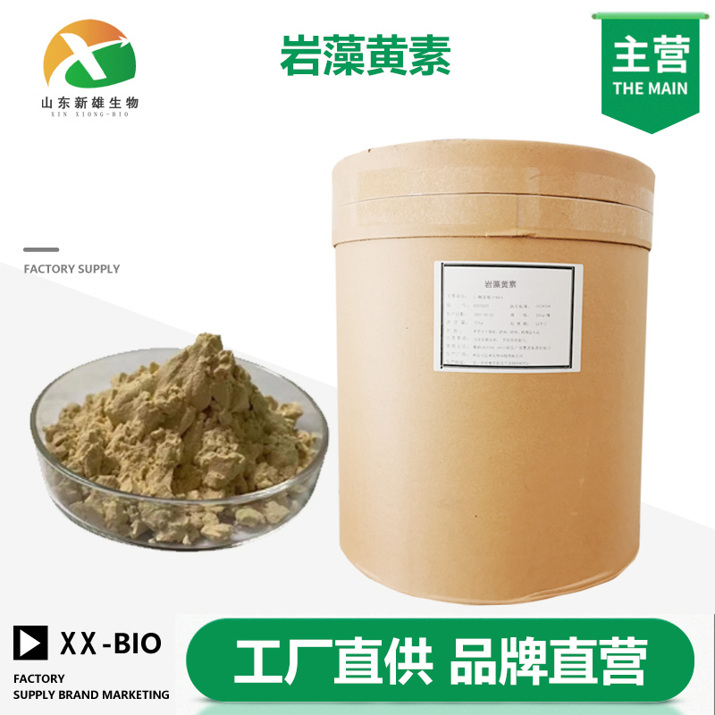 岩藻黄素厂家