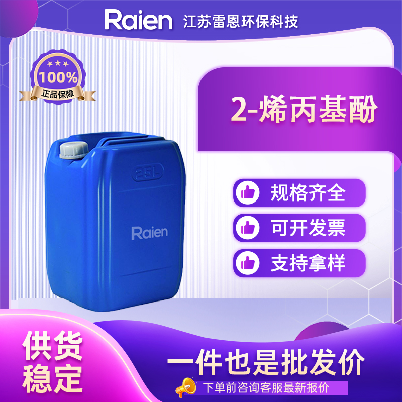 2-烯丙基酚 1745-81-9 中间体 功能性添加剂 支持试样