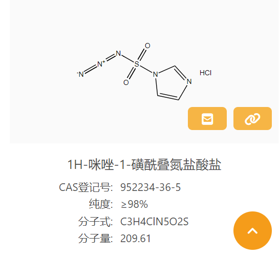 1H-咪唑-1-磺酰叠氮盐酸盐