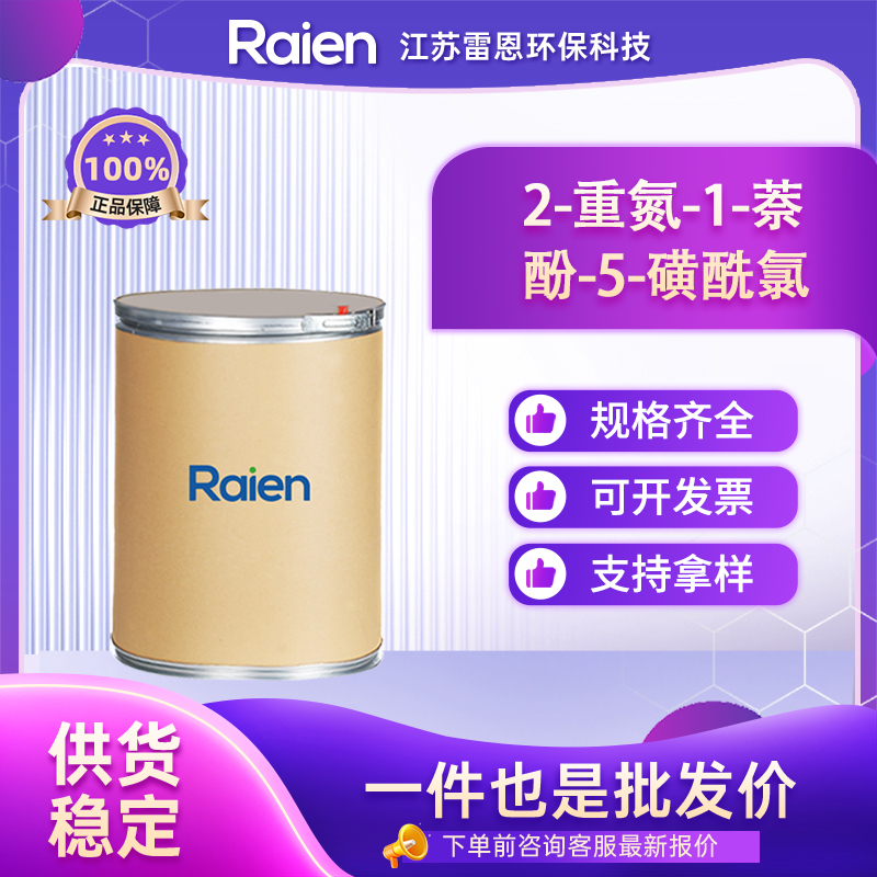 2-重氮-1-萘酚-5-磺酰氯 3770-97-6 光敏剂 可试样