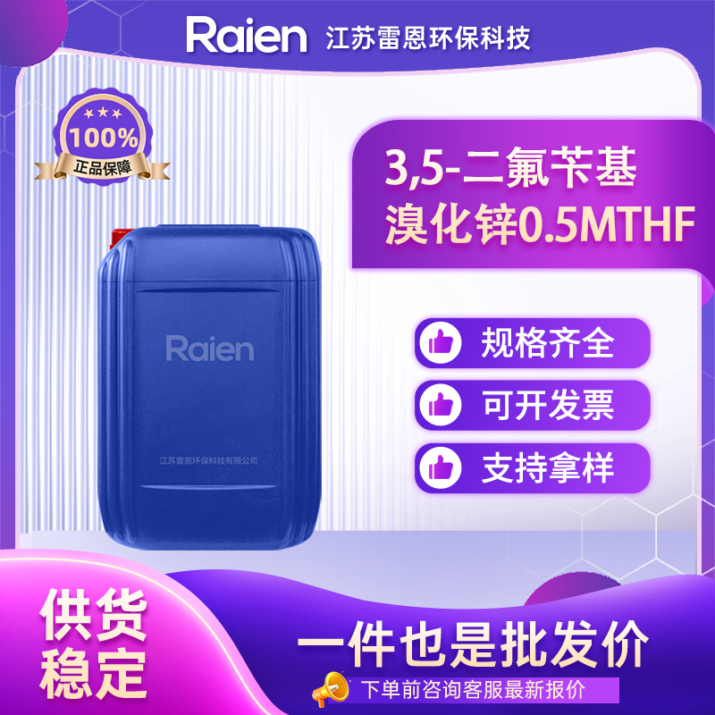 3,5-二氟苄基溴化锌0.5MTHF 308796-30-7 按需分装