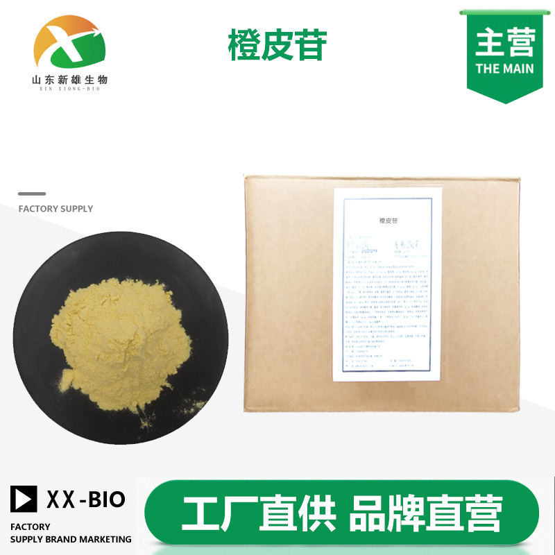 橙皮苷厂家