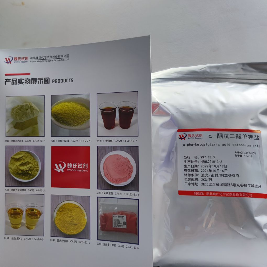 α-酮戊二酸单钾盐—997-43-3 魏氏试剂 化学试剂