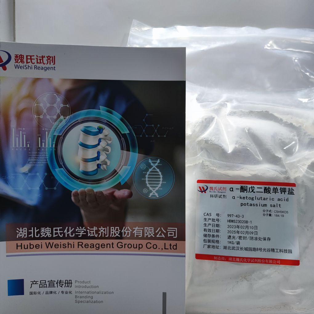 α-酮戊二酸单钾盐—997-43-3 魏氏试剂 化学试剂