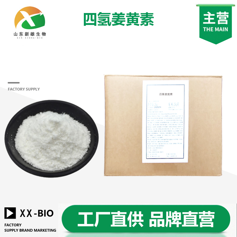 四氢姜黄素厂家