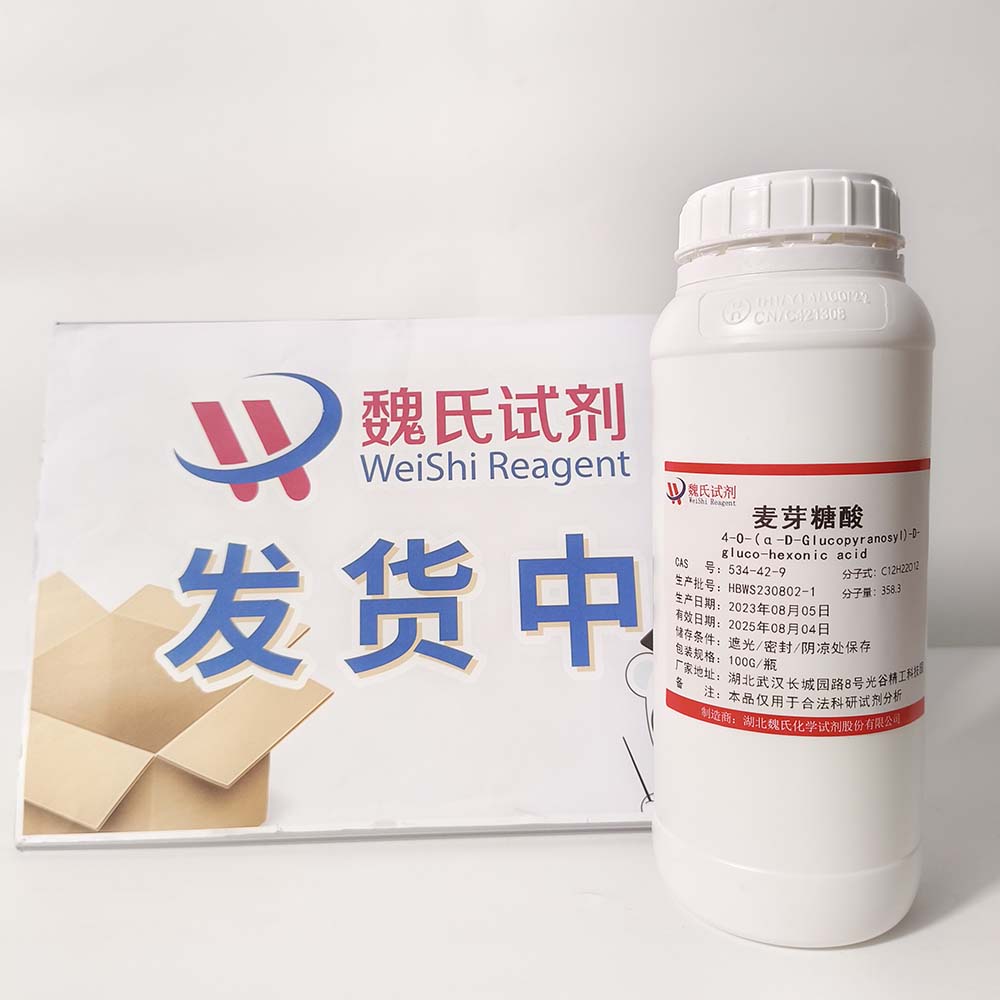 麦芽糖酸优质现货库存  下单当天发货  欢迎咨询订购