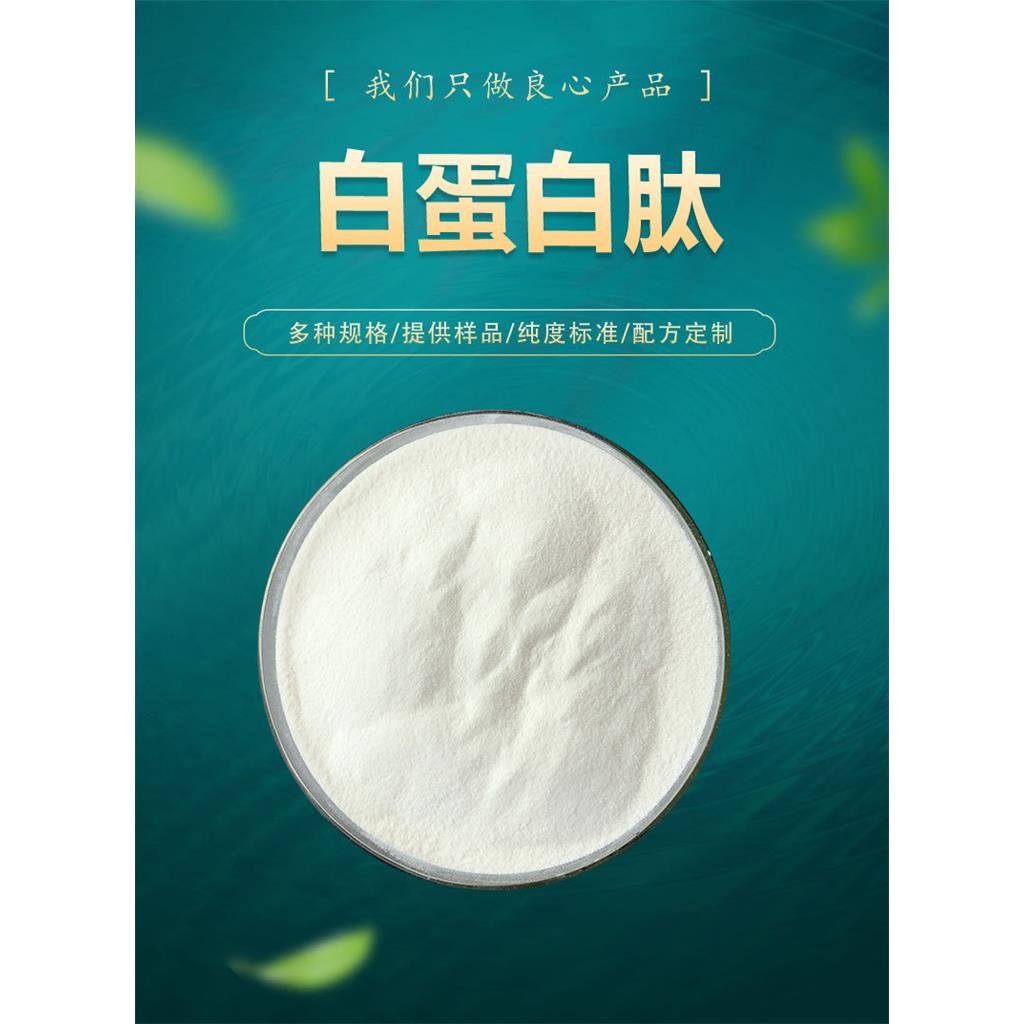 白蛋白肽原粉；小分子白蛋白肽；蛋清肽