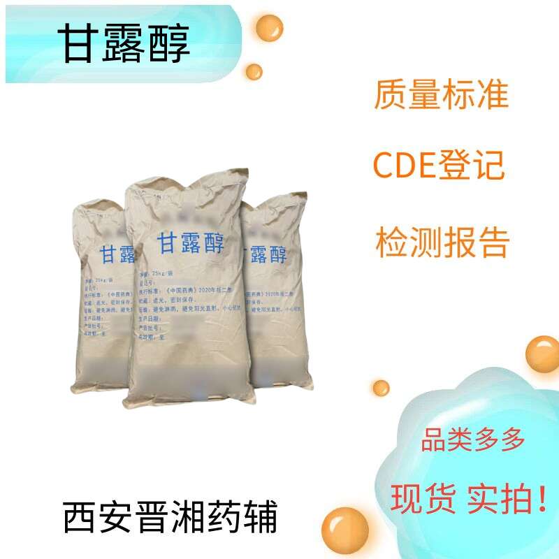 甘露醇药用辅料 1kg/25kg 符合药典四部