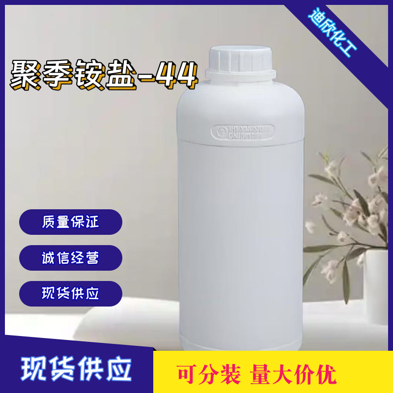 聚季铵盐-44 150599-70-5 应用介绍