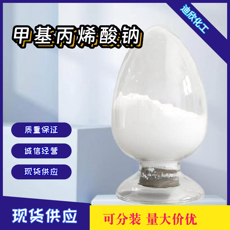 甲基丙烯酸钠 5536-61-8 应用介绍