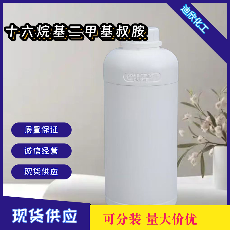 十六烷基二甲基叔胺 112-69-6 应用介绍