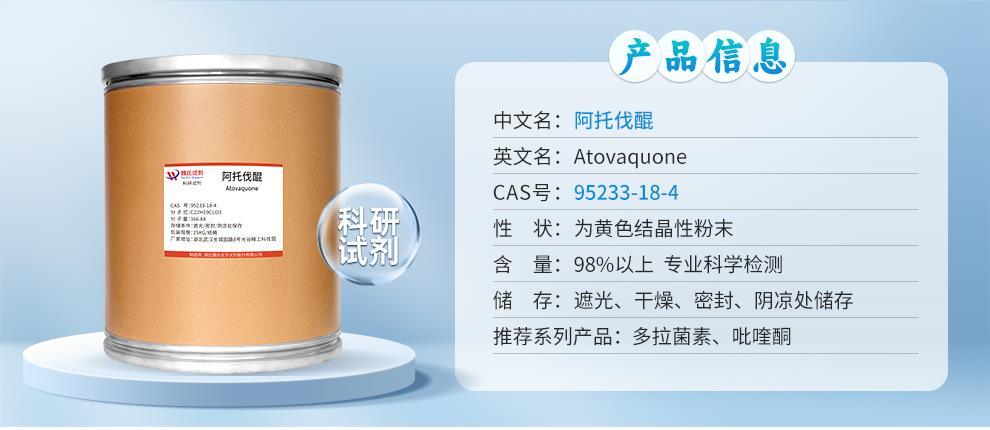 阿托伐醌——95233-18-4-详情_01.jpg