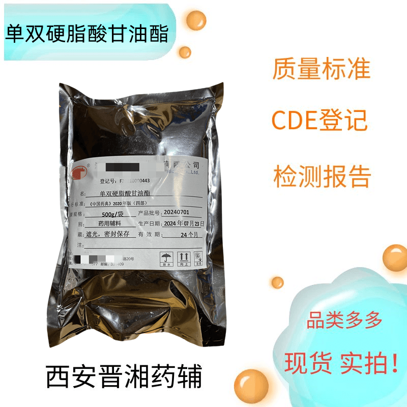 单双硬脂酸甘油酯（药用辅料），增稠剂，资质齐全