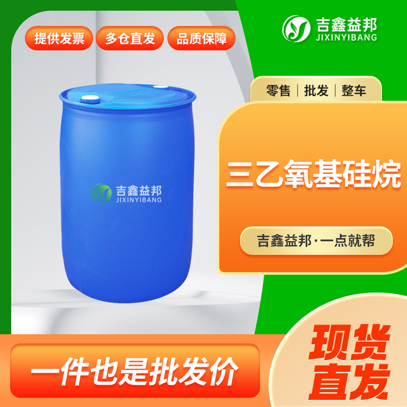 三乙氧基硅烷，998-30-1，有机试剂