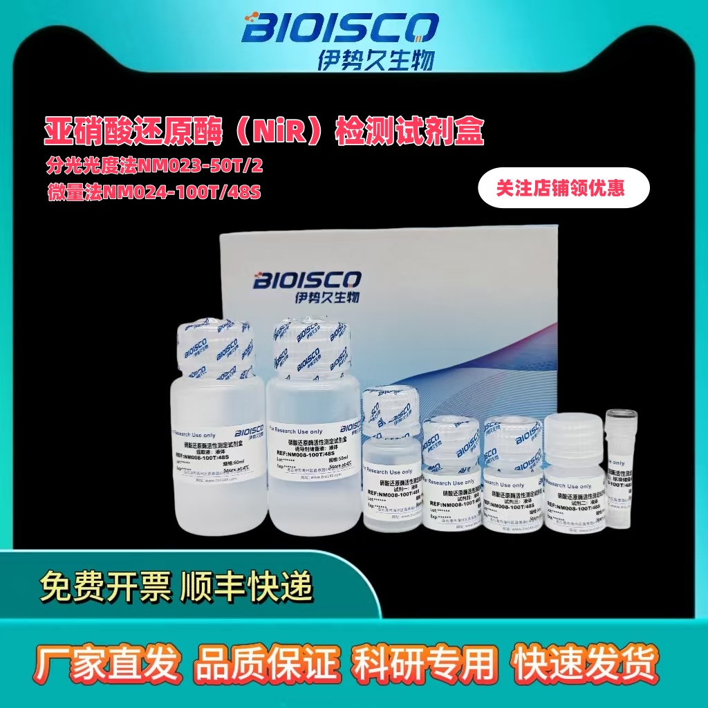 亚硝酸还原酶(NIR)测试盒