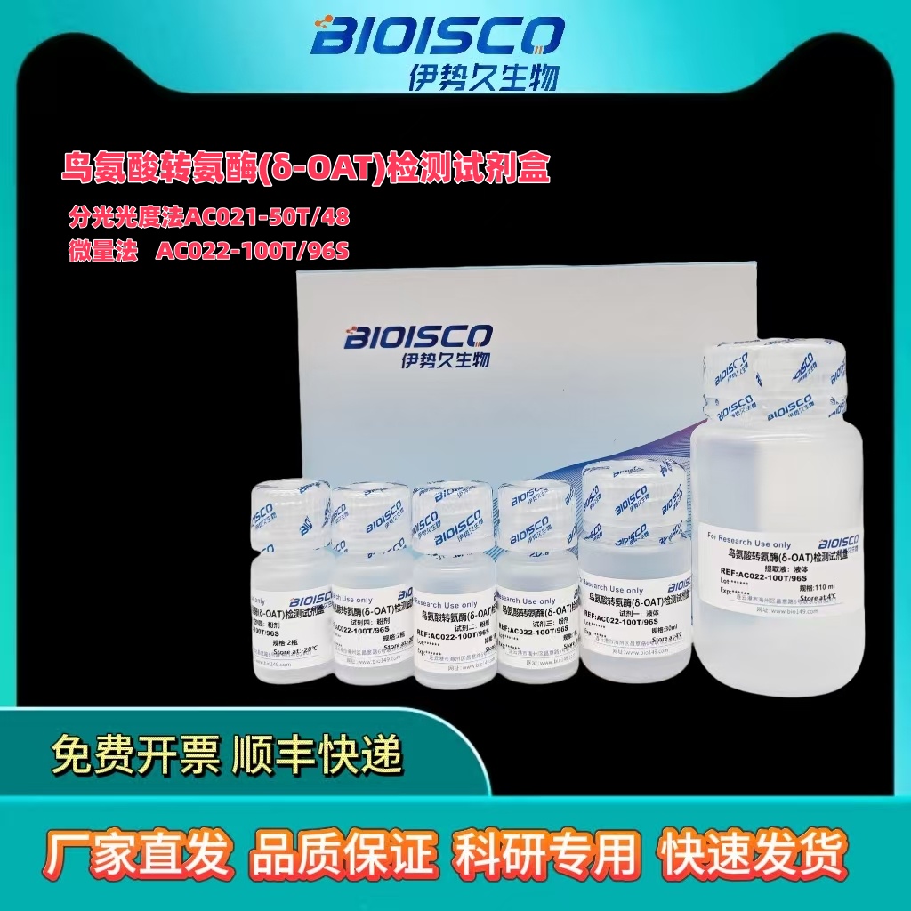鸟氨酸转氨酶(OAT)测试盒