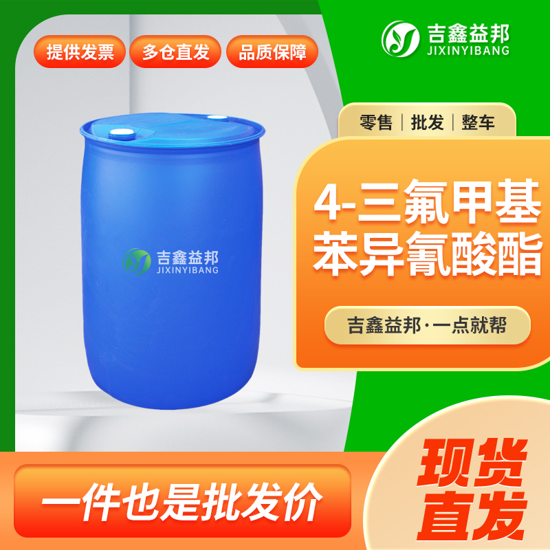 4-三氟甲基苯异氰酸酯