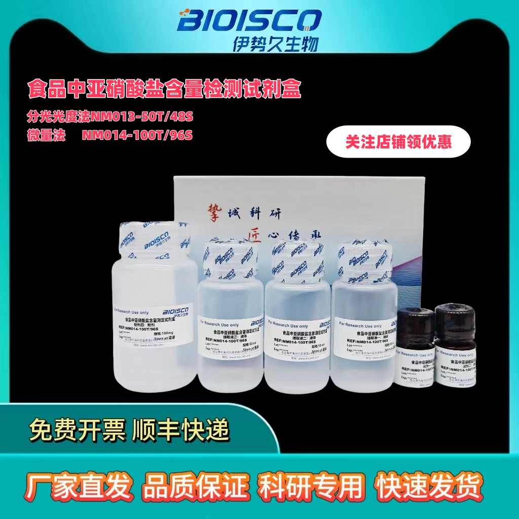 食品中亚硝酸盐含量测试盒，检测亚硝酸盐含量